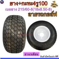 ราคา ยาง+กะทะ4รู100 เบอยาง18x8.50-8 ลายรถกอล์ฟ (54651895773)