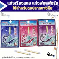 ราคา แท่งเรืองแสง ใช้ตกปลา แท่งฟอสฟอรัส แท่งเรืองแสงสำหรับตกปลา ทุ่นเรืองแสง ตกปลากลางคืน (4ซอง) (27404104263)
