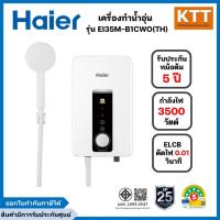 ราคา Haier เครื่องทำน้ำอุ่น กำลังไฟ 3500 วัตต์ รุ่น EI35M-B1CWO(TH) (23404439619)
