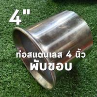 ราคา ท่อสแตนเลส 4 นิ้ว พับขอบ หนา 1.5 มิล สแตนเลส 304 (24001821769)