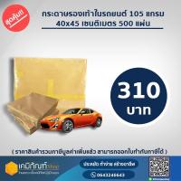 ราคา กระดาษรองพื้นรถยนต์ กระดาษปูพื้นรถ 105 แกรม ขนาด 40×45 ซม. 500 แผ่น ราคาถูกสุด (17701661710)