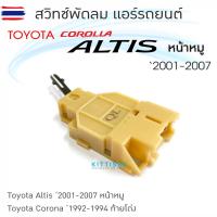ราคา สวิทช์แอร์รถยนต์ Toyota Altis '01 Corana AT-190 สวิทช์ปรัแรงพัดลม สวิทช์พัดลม (44423770531)