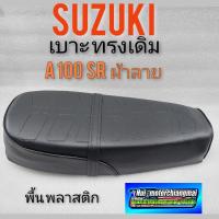 ราคา เบาะ A100 SR เบาะ suzuki A100 เบาะนั่ง A100 เบาะ เดิม ซูซูกิ A100 sr พื้นพลาสติก เบา suzuki A100 sr ผ้าลาย (3653305088)
