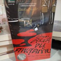 ราคา หนังสือ "จนศพสุดท้าย" (And Then There Were None) ของ อกาธา คริสตี้ ฉบับแปลโดย ขีดขิน จินดาอนันต์ (51204189221)