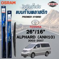 ราคา OSRAM HYBRID ใบปัดน้ำฝน ก้านพลาสติก TOYOTA ALPHARD ปี 2002-2007 26/16 โตโยต้า อัลพาร์ด รุ่นไฮบริด (ราคา2ชิ้น) (27358423898)