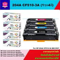 ราคา ตลับหมึกเลเซอร์โทเนอร์เทียบเท่า HP 204A CF510-3A BK/C/M/Y (1ชุด4สี) FOR HP Color LaserJet Pro M154a/Pro M154nw/Pro MFP (22826096468)