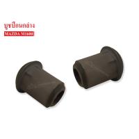 ราคา บูชปีกนกล่าง MAZDA M1600 (0193-34-460) 1 คู่ (2374376329)