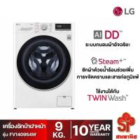 ราคา ส่งฟรี!!! เครื่องซักผ้าฝาหน้า LG (9 kg) รุ่น FV1409S4W_A (23556424036)