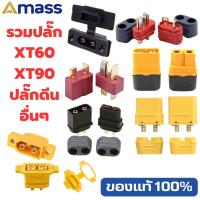 ราคา รวมปลั๊ก AMASS ของแท้ XT60H XT XT90H XT90S 1015 1015E ปลั๊กดีน เต้ารับ เต้าชาร์จ และ อื่นๆ (41052100154)