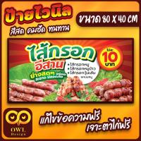 ราคา OWL-023 ป้ายไวนิลไส้กรอกอีสาน ป้ายไส้กรอกอีสาน OWLDesign (28803821633)