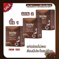 ราคา [ของแท้ ซื้อ 1 แถม 2] Boom COCOA PLUS บลูมโกโก้พลัส โกโก้เข้มข้น ช่วยควบคุมน้ำหนัก ลดความอยากอาหาร (28366028909)