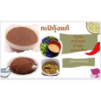 ราคา กะปิกุ้งแท้ผลิตจากกุ้งเคยของดีจากสตูล (21327257649)