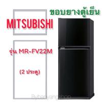 ราคา ขอบยางตู้เย็น MITSUBISHI รุ่น MR-FV22M (2 ประตู) (18529015332)