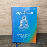 ราคา วิมุตติมรรค - พระอุปติสสเถระ รจนา ️1136215 (57953666666)