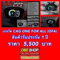 ราคา เกจ CAG OFA ตัวเดียวจบ รับประกัน 1 ปีเต็ม ตัวเกจใช้งานสมูท ไม่หน่วง ไม่ดีเลย์ ลูกเล่นเพียบจริงๆ (9916886340)