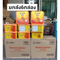 ราคา ขนมจูลี่ส์ แครกเกอร์สอดไส้เนยถั่ว 540 กรัม ยกลัง 6 กล่อง (27823933737)