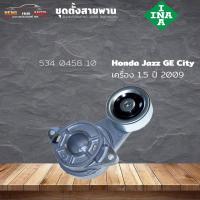 ราคา ชุดตั้งสายพาน ตัวตั้งสายพาน Honda Jazz GE NewCity 09 นิวซิตี้ นิวแจ๊ส ปี 09 (ยี่ห้อ INA ) รหัส 534 0458 10 (18092336913)