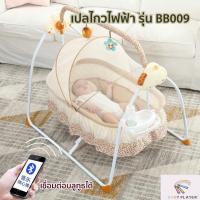 ราคา เปลไฟฟ้าไกวอัตโนมัติ เปลไฟฟ้า เปลเด็ก เปลไกว เปล รุ่น BB009 (18128676143)