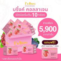 ราคา I'm bring collagen 10 กล่อง ราคาส่ง ส่งฟรี!! คลอลาเจน blink blink collagen 20000mg ช่วยทั้งเรื่องผิวขาว เรื่องสิว (4088166503)