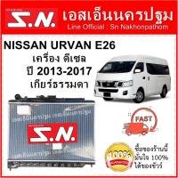 ราคา หม้อน้ำ นิสสัน เออแวน NISSAN URVAN E26 (NV350) เครื่องดีเซล ปี2013-2017 เกียร์ธรรมดา (14069748476)