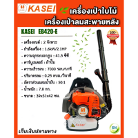 ราคา เครื่องเป่าลม เป่าใบไม้ ยี่ห้อ KASEI รุ่น EB-420E (9126147832)
