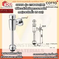 ราคา Cotto ฟลัชวาล์วโถปัสสาวะชายชนิดกด(ระยะติดตั้ง 75 มม.) รุ่น CT464SL(HM)