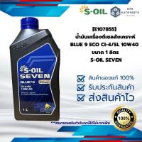 ราคา [E107855] น้ำมันเครื่องดีเซลสังเคราะห์ BLUE 9 ECO CI-4/SL 10W40 ขนาด 1 ลิตร S-OIL SEVEN (28232004643)