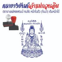 ราคา ตรายางยันต์เจ้าแม่กวนอิม แฟลชแสตมป์ หมึกกันน้ำ เติมหม่ึกได้ (28481454823)