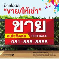 ราคา ป้ายไวนิลขาย/ให้เช่า แก้ไขเบอร์โทรให้ทุกป้าย!! กันน้ำ ทนแดด ทนฝน สีสด ทนทาน ด้วยหมึกพิมพ์คุณภาพดีจากญี่ปุ่น (14187800658)