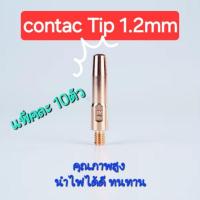 ราคา ส่งเร็ว!! หัวทิพย์ Co2 1.2mm แพ็ค 10ตัว (28373782934)