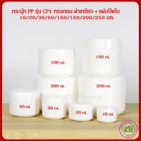 ราคา กระปุกใส่ครีม กระปุกครีม PP รุ่น CP1 สีขาว ทรงกลม ฝาเกลียว แผ่นปิดใน กระปุกเปล่า กระปุกพลาสติก หลายขนาด พร้อมส่ง (20792836998)