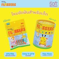 ราคา SOFT Smile Flossers  ไหมขัดฟันแบบมีด้ามจับ สำหรับเด็ก 2 ขวบขึ้นไป (13475009097)