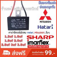 ราคา คาปาซิเตอร์ พัดลม Hatari ฮาตาริ และยี่ห้ออื่นๆ 1.2uf 1.5uf 1.8uf 2uf 2.5uf 3uf 3.5uf 4uf 5uf ให้เลือก (44460654034)