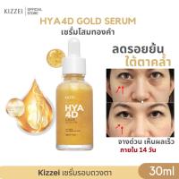 ราคา 1แถม1 Kizzei เซรั่มทองคำแท้ คอลลาเจนหน้าใส ไฮยาโกลด์ HYA 4D Gold Serum 30ml เซรั่มหน้าเด็ก ผิวขาดน้ำ ลดริ้วรอย ร่องลึก (23530569017)