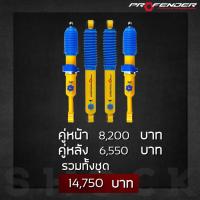 ราคา Profender โช้คอัพปรับ 4 TOYOTA FORTUNER (ปี 2005-2015) STD-UP2 (42375403597)