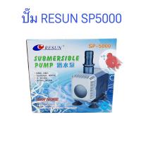 ราคา ปั๊มน้ำ ปั๊มตู้ปลา ปั๊มบ่อปลา รีซัน Resun SP5000 คอยส์ทองแดงแท้ แรงดัน 2,500ลิตร:ชม. ระยะทาง 2.2ม. กำลังไฟ 35วัตต์ (4056425456)