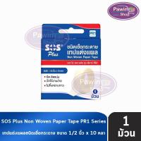 ราคา SOS Plus PR1 เทปแต่งแผลชนิดเยื่อกระดาษ ขนาด 1/2นิ้วx10หลา [1 ม้วน] (25883314394)