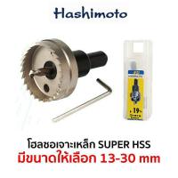 ราคา HASHIMOTO โฮลซอเจาะเหล็ก HSS (มีขนาดให้เลือก 13-30 mm) (3009725304)