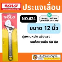ราคา SOLO โซโล ประแจเลื่อนโซโล No.624 ประแจเลื่อน ประแจเลื่อนขนาด 12 นิ้ว ของแท้ 100% (22552945667)