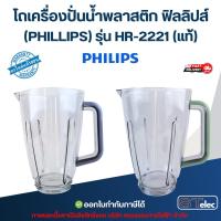 ราคา โถเครื่องปั่นน้ำพลาสติก ฟิลลิปส์ (PHILLIPS) รุ่น HR-2221 (แท้) (25724873090)