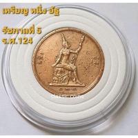 ราคา เหรียญทองแดง ร.5 หลังพระสยามเทวาธิราช หนึ่งอัฐ ร.ศ.124 พร้อมตลับ (18154025675)