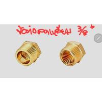 ราคา ข้อต่อทองเหลือง Bushing Brass Fitting เกลียวนอก PT 3/8" (19416401415)