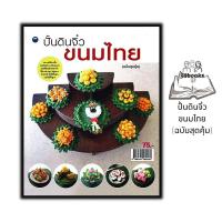 ราคา หนังสือ ปั้นดินจิ๋วขนมไทย (ฉบับสุดคุ้ม) : งานอดิเรก การปั้น งานประดิษฐ์ งานฝีมือ งานศิลปะ (28850537210)