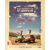 ราคา โปสเตอร์หนังไทยเราสองสามคน*แท้พิมพ์พร้อมหนังฉาย (9886908153)