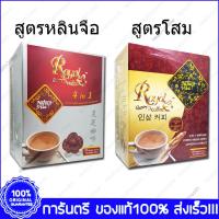 ราคา Royal Coffee Ginseng/Ganoderma Extract โรยัล กาแฟ 4in1 ผสมโสม/เห็ดหลินจือ 20 ซอง (2896607595)