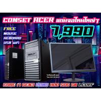 ราคา มือสองสภาพใหม่ ACER CORE i7 RAM4 HDD500 ฟรีโปรแกรมพร้อมใช้งาน (6389797381)