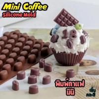 ราคา พิมพ์ซิลิโคน กาแฟ เมล็ดกาแฟจิ๋ว miniature coffee bean Silicone Mold พิมพ์ลูกอม ที่ทำน้ำแข็ง (29433854545)