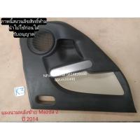 ราคา แผงนวมประตูข้างซ้าย mazda 2 มาสด้า 2 ปี 2009-14 มือสอง (11178402978)