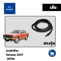 ราคา [เส้น] ยางฝาท้าย Datsun 120y ตรงรุ่น EPDM เกรดดี ทนทาน ลดการเข้าน้ำ เสียงกลิ่น (54352148310)