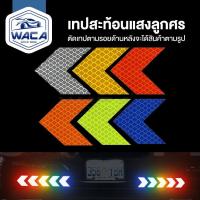 ราคา 10 ชิ้น!WACA เทปสะท้อนแสงลูกศร สติกเกอร์สะท้อนแสง ของแต่งรถยนต์ สติ๊กเกอร์ติดรถ รถบรรทุก จักรยาน แถบสะท้อนแสง (15496171525)
